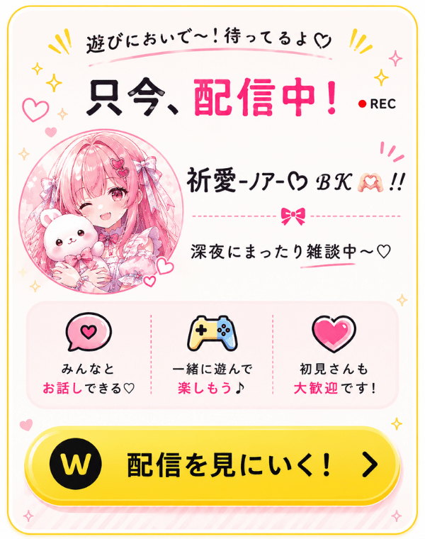 只今、配信中!