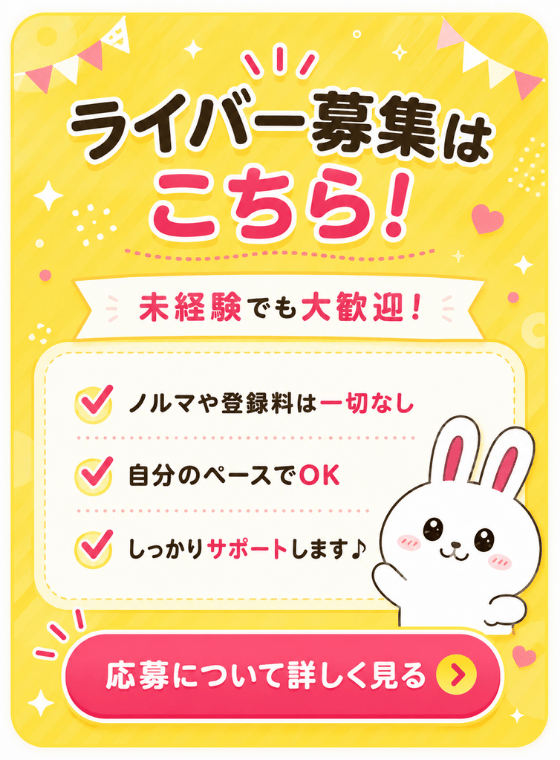 ライバー募集はこちら!